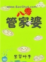 管家婆在八零[穿书]图片