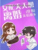 女配天天想离婚[穿书]图片