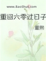 《重回六零过日子》全本TXT下载-作者：重熙