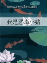 我是恶毒小姑图片