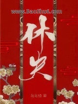 休夫（女尊）图片