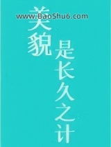 《美貌是长久之计》全本TXT下载-作者：墨九言