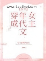 穿成年代文女主[穿书]图片