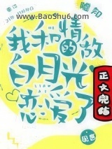 《我和情敌的白月光恋爱了》全本TXT下载-作者：嘘知