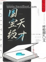 国宝级天才图片
