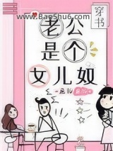 《老公是个女儿奴[穿书]》全本TXT下载-作者：鱼儿鱼儿
