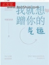 我就想蹭你的气运（当我得了绝症后他们都追悔莫及）图片