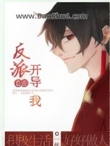 《反派总在开导我［穿书］》全本TXT下载-作者：一枕