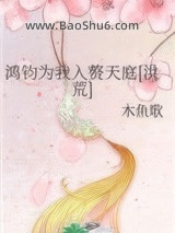 鸿钧为我入赘天庭[洪荒]图片