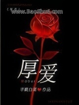 厚爱（作者：半截白菜）图片