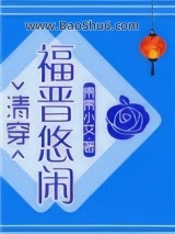 悠闲大福晋（清穿）图片