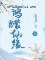 《鸿蒙仙缘[穿书]》全本TXT下载-作者：看泉听风