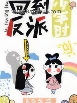 回到反派少年时图片