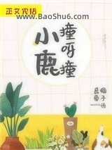 小鹿撞呀撞图片
