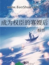 成为权臣的寡嫂后小说
