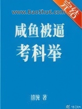 《咸鱼被逼考科举》全本TXT下载-作者：清涴