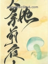 《和离前夜，她变成了蘑菇》全本TXT下载-作者：青花燃