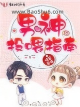 男神投喂指南图片