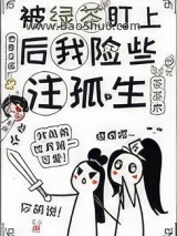 被绿茶盯上后我险些注孤生图片