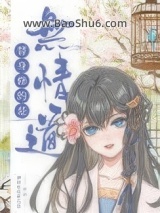 《替身修的是无情道》全本TXT下载-作者：神仙宝贝派大星