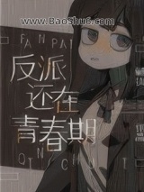 《饲养蛊女[玄学]》全本TXT下载-作者：揍企鹅