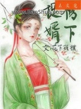 《榜下捉婿》全本TXT下载-作者：花下残棋