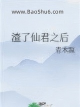 渣了仙君之后图片