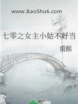 七零之女主小姑不好当小说