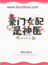 豪门女配是神医[穿书]图片