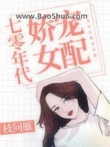 《七零年代娇宠女配》全本TXT下载-作者：枝问雁