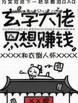 《玄学大佬只想赚钱》全本TXT下载-作者：和衣倒人怀