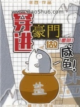 穿进豪门做咸鱼[星际]图片