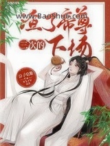 渣了帝尊三次的下场图片