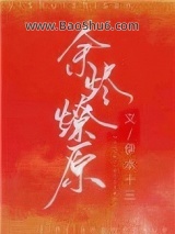 余烬燎原小说