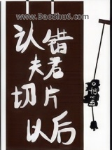 认错夫君切片以后图片