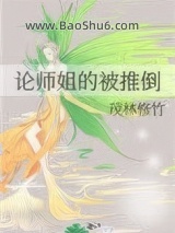 论师姐的被推倒图片