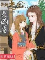 我的老公是凶兽图片