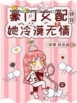 豪门女配她冷漠无情[快穿]图片
