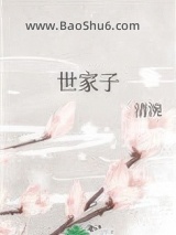 世家子图片