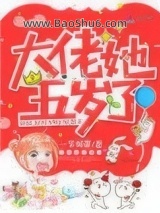 大佬她五岁了图片