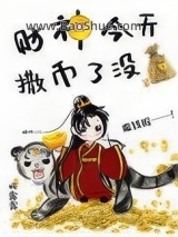 《财神今天撒币了没》全本TXT下载-作者：妮露露