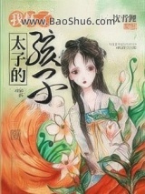 我怀了太子的孩子图片