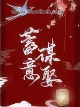 《蓄意谋娶》全本TXT下载-作者：谢书枍