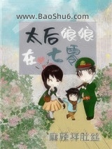 《太后娘娘在七零》全本TXT下载-作者：麻辣拌肚丝
