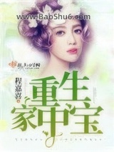重生家中宝图片