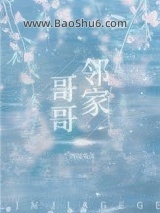 《邻家哥哥（作者：图样先森）》全本TXT下载-作者：图样先森