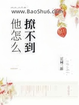 《他怎么撩不到》全本TXT下载-作者：江城二郎