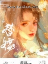 替姐姐嫁给病娇反派后图片