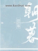 《朝暮》全本TXT下载-作者：公子琅上