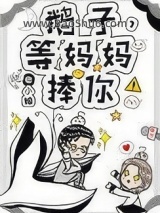 《鹅子，等妈妈捧你！》全本TXT下载-作者：曲小蛐